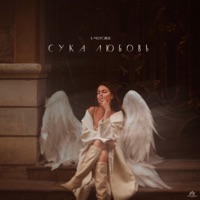 Сука любовь - Single - IMSTORIE