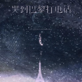 哭到巴黎打电话 (伴奏) 吕唯一