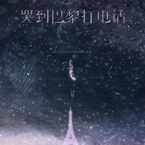 哭到巴黎打电话 - Single