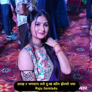 ठाल्ह र_ भगवान तरो दुःख कौन झेल्यो ज्या (feat. LK Meena)