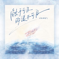 触手可及的遥不可及 - Single - ATK & Yangqi Lin