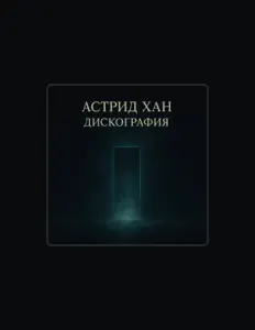 收听 Астрид Хан、观看音乐视频、阅读小传、查看巡演日期等 ！