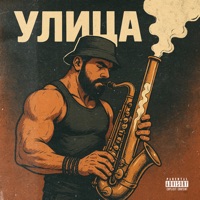 УЛИЦА - Single - SKEPTICMIND