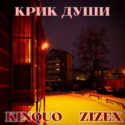Крик Души (feat. zizex) - Single