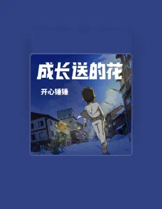 聆聽 开心锤锤、觀看音樂影片、閱讀小傳、查看巡演日期等！
