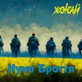 Нумо Браття