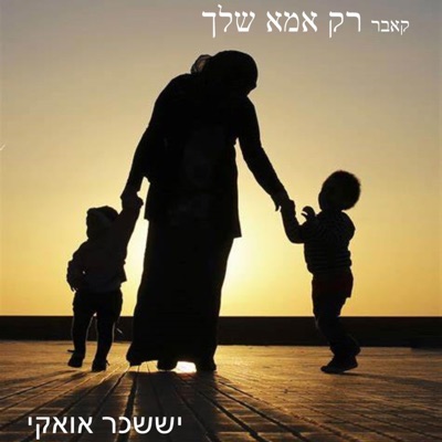 רק אמא שלך-קאבר_קובי ממן - Single