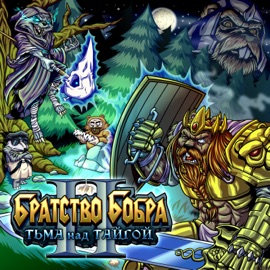 Енот-некромант (Bonus Track) Братство Бобра