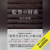 監督の財産