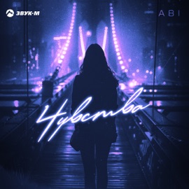Чувства ABI