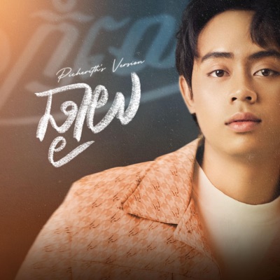 ឆ្ងាយ - Single