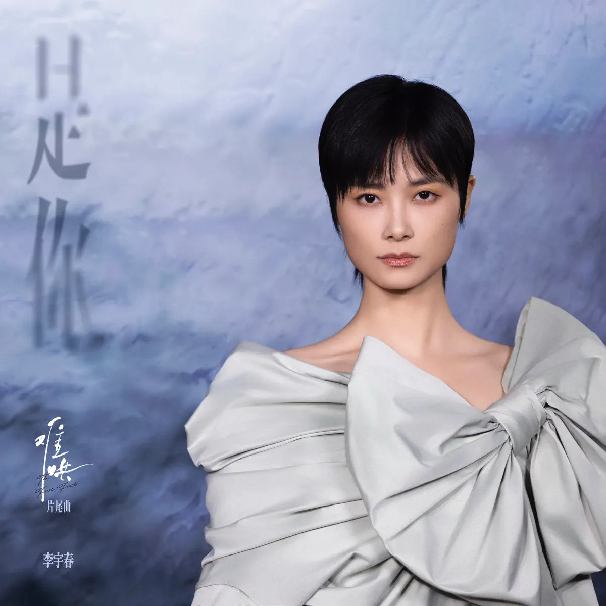 李宇春 - 是你(电视剧《难哄》片尾曲) - Single (2025) [iTunes Plus AAC M4A]-新房子