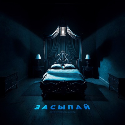 Засыпай - Single