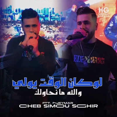 لوكان الوقت يولي والله ما نحاولك (feat. Neymar) - Single