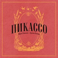 Пикассо - Single - Mars Deimos & Артём Качер