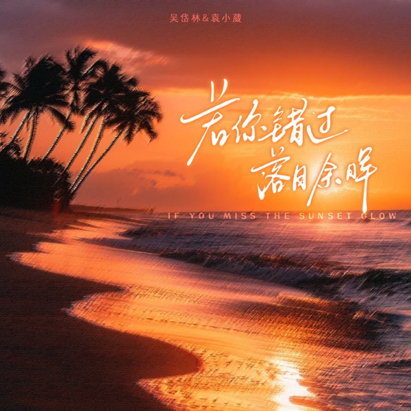 若你错过落日余晖 - Single