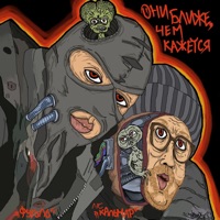 Они ближе, чем кажется - МС Кальмар & Fugol