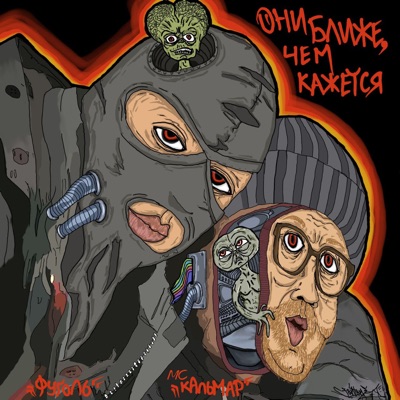 Они ближе, чем кажется