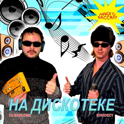 На дискотеке (feat. KHUDEZY) - Single