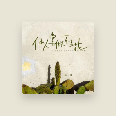 Listen to 杨一琪, watch music videos, read bio, see tour dates & more!