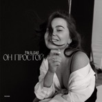 Он простой - Single