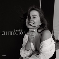 Он простой - Single - PAKALENA