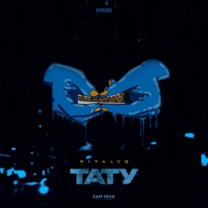ТАТУ