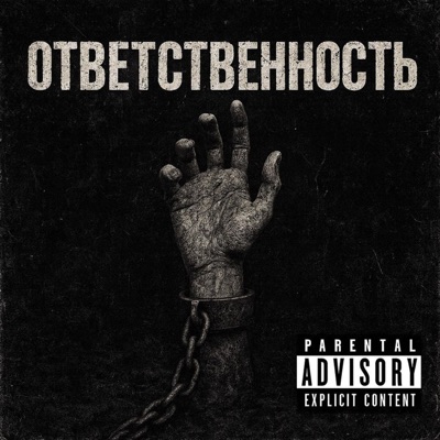 Ответственность - Single
