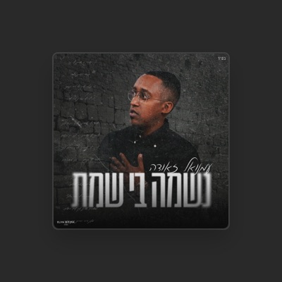Listen to עמנואל זאודה, watch music videos, read bio, see tour dates & more!