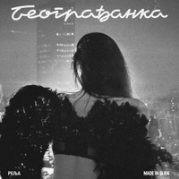 Beograđanka - Single - Relja
