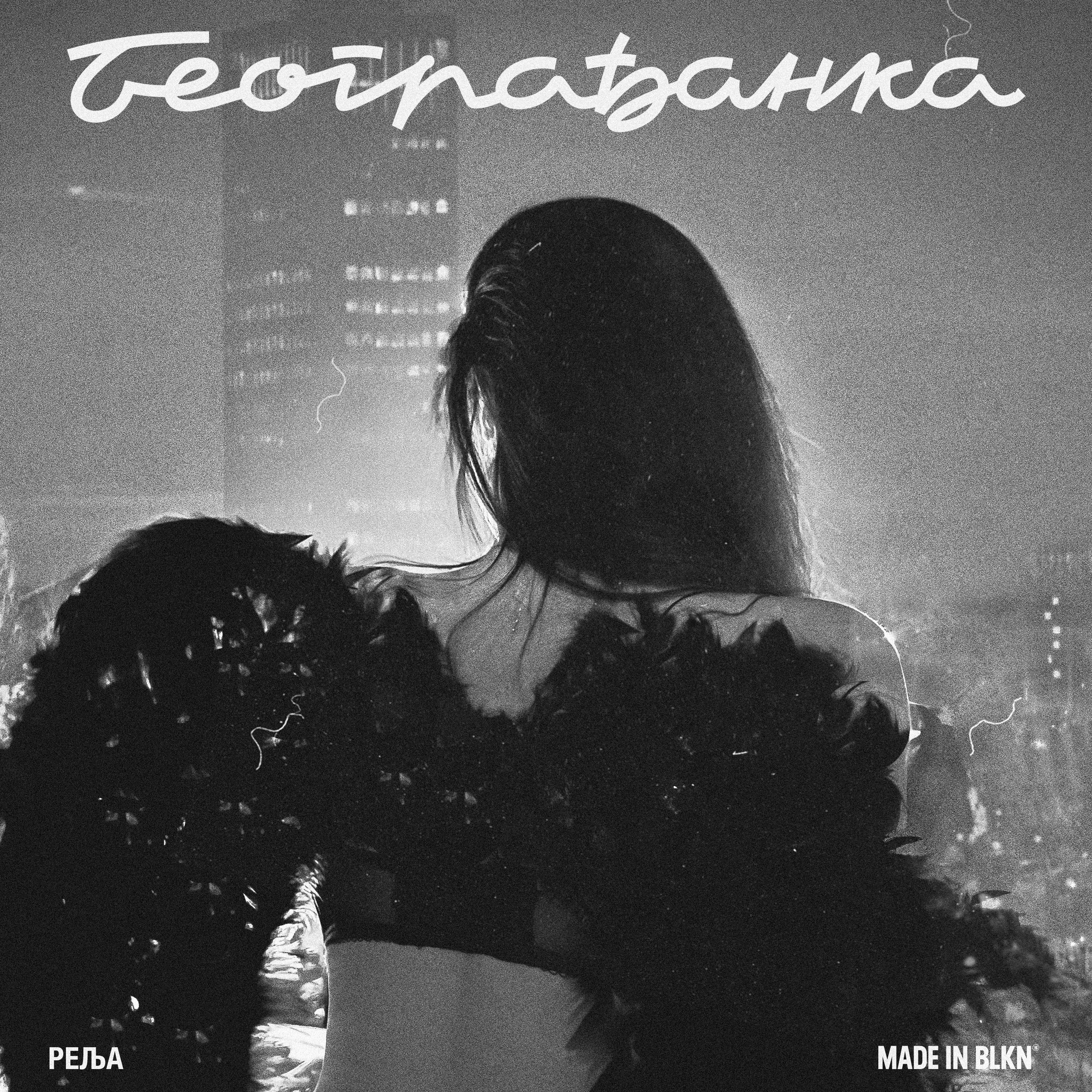 Beograđanka - Single