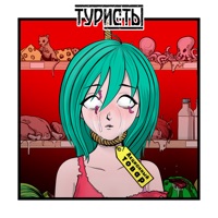 Акционный товар - Single - Туристы