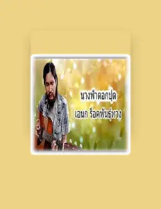 เอนก ร็อคพันธุ์ทาง सुनें, म्यूज़िक वीडियो देखें, बायो पढ़ें, दौरे की तारीखें और बहुत कुछ देखें!