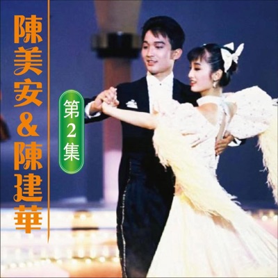 陳美安 & 陳建華 (第2集)