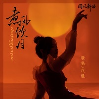 煮风饮月 - EP - 花僮
