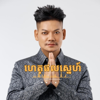 The Midnight Memory - ហេតុផលស្នេហ៍ | Love’s Reason artwork