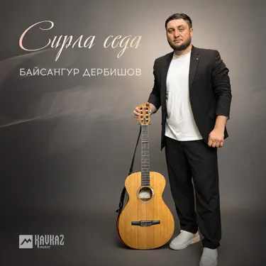 Обложка: Сирла седа