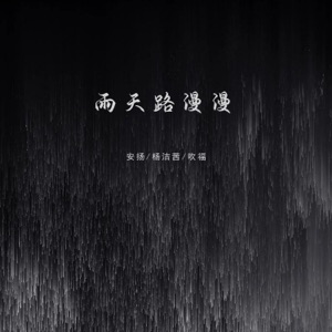 雨天路漫漫 - Single