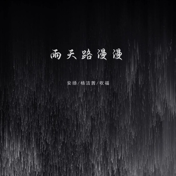 雨天路漫漫 - Single