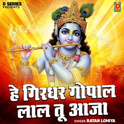 He Gerdhar Gopal Lal Tu Aaja - Single