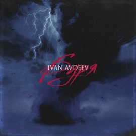 Буря IVAN AVDEEV