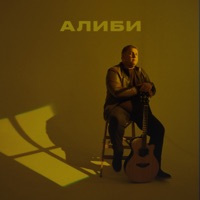 Алиби - Single - Гена Селезнёв