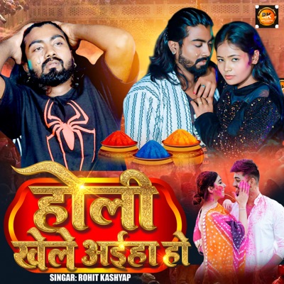 Holi Khele Aiha Ho - Single