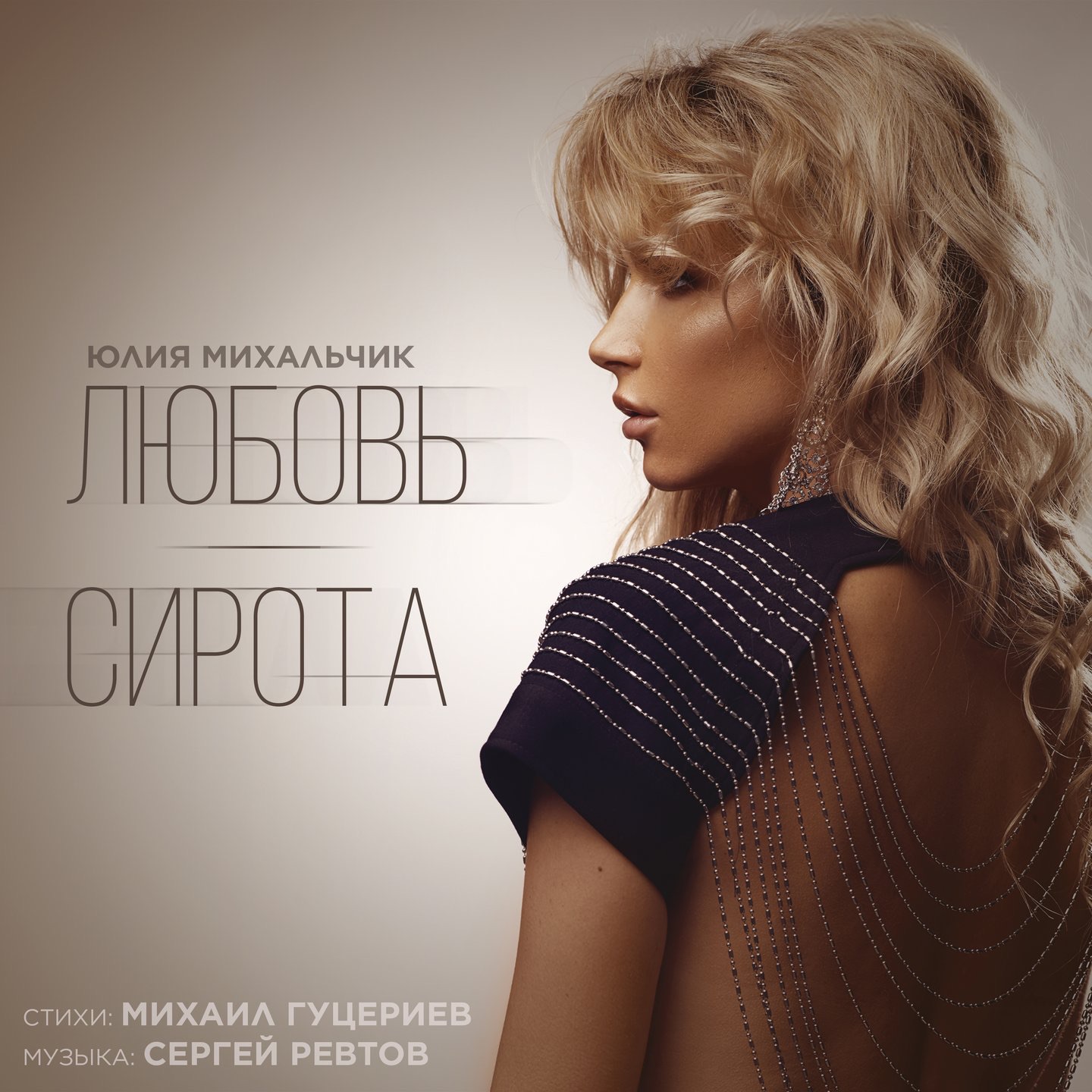 Любовь-сирота - Single
