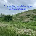  - ای تمامی زمین