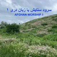 ای تمامی زمین خداوند را بسرایید — AFGWorship