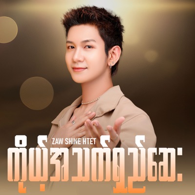 Zaw Shine Htet - ကိုယ့်အသက်ရှည်ဆေး