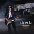 กลับมาหยัง