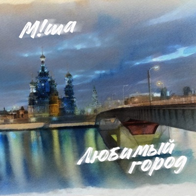 Любимый город - Single