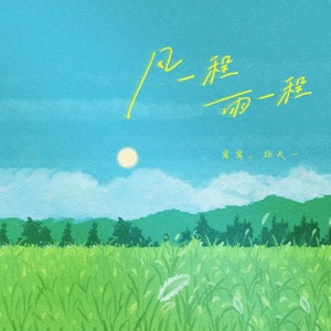 风一程,雨一程 - Single